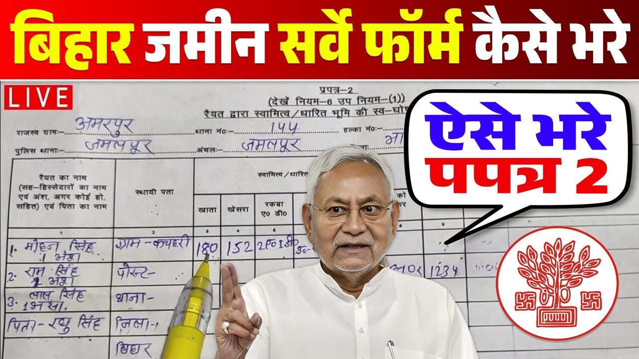 Bihar Jamin Survey Form Kaise Bhare