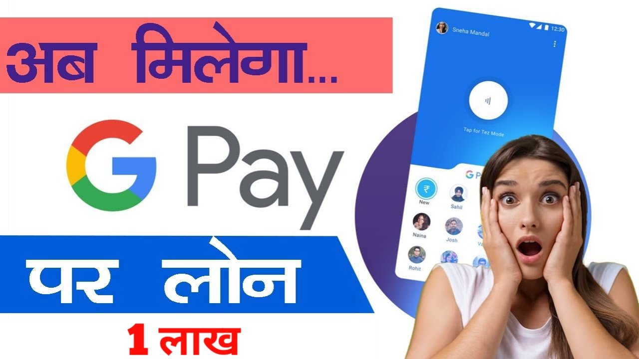 Google Pay से लोन कैसे लें